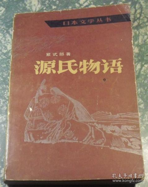 源氏物语 中 日本文学丛书  A2