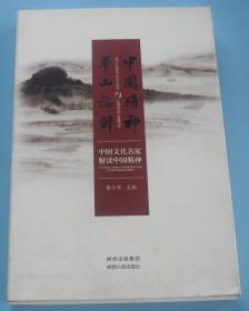 华山论剑与中国精神：中国文化名家解读中国精神  G9