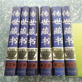 传世藏书（1-6）全六卷 硬精装  J1