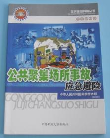 全民应急科普丛书：公共聚集场所事故应急避险  G11