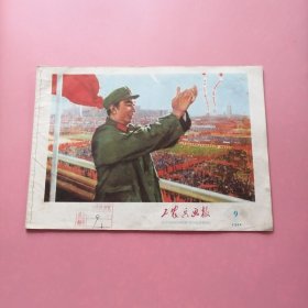 工农兵画报1977年第9期 DA