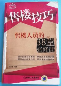 售楼技巧：售楼人员的38堂必修课  E18