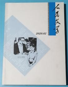 人民文学  2020.2   I11