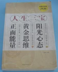 人生三宝：阳光心态、黄金思维、正面能量（超值白金版）GA