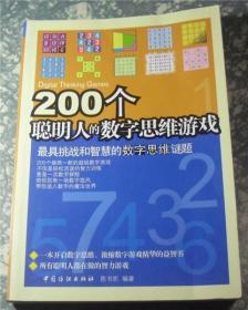 200个聪明人的数字思维游戏C6