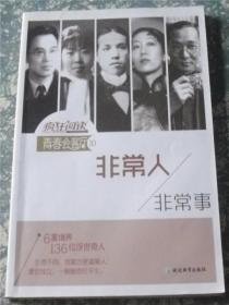 疯狂阅读·青春会客厅10 非常人，非常事--天星教育  G12