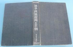 孙子兵法应用466例（精装）缺外皮  G4