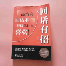 回话有招 9787511067449 F2
