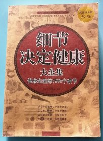 细节决定健康大全集：健康生活的1500个细节（超值白金版）H10