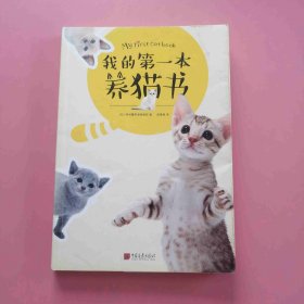 我的第一本养猫书 9787514613780 C6