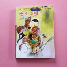 《少年文艺》60年金品典藏书系·小说卷（3）：逆光飞翔  9787532492688  J2