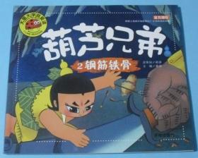 葫芦兄弟2：钢筋铁骨  GA