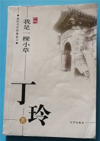 我是一棵小草 丁玲 感悟名家经典散文  I11