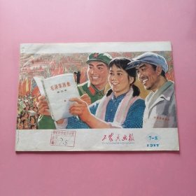 工农兵画报 1977年第7~8期 DA