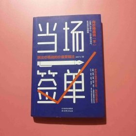 当场签单：跳出价格战的价值营销法9787554614624 J6