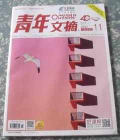 青年文摘 2021年第11期  C4