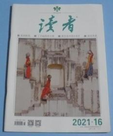 读者 2021年第16期  G12