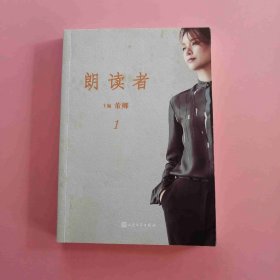 朗读者·第一辑 9787020130702 J7
