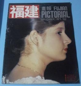 福建画报  1991年第12期  AF