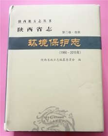 陕西省志 第二卷  自然  环境保护志（1990-2010）D4