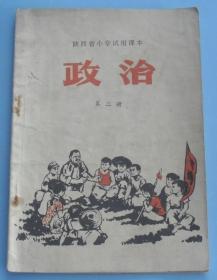 陕西省小学试用课本 政治  第二册  AA