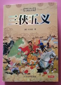 三侠五义 中国古典文学小说精品书系  C7