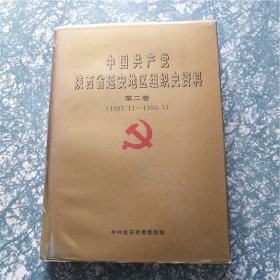 中国共产党陕西省延安地区组织史资料-第二卷（1987.11～1993.5）E7