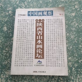 中国画观察 增刊 第二届陕西省山水画论坛  J1
