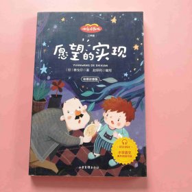 愿望的实现 单册 快乐读书吧二年级推荐课外阅读书籍 9787547432921 C6