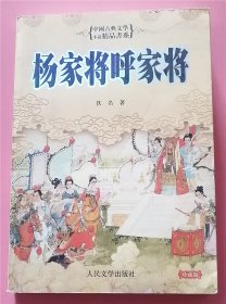 杨家将 呼家将 中国古典文学小说精品书系  C7