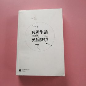 疲惫生活中的英雄梦想 9787539985404 H8