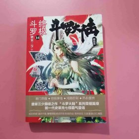 斗罗大陆4 终极斗罗14 唐家三少 E15