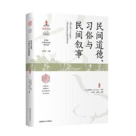 民间道德、习俗与民间叙事（海外藏中国民俗文化珍稀文献）