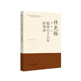 任光裕老中医临床六十六年医案录/中国名家临证实录丛书
