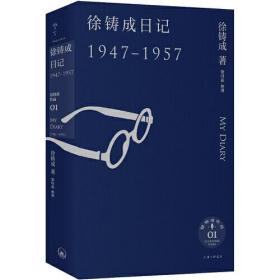 徐铸成日记:1947-1957:1947-1957