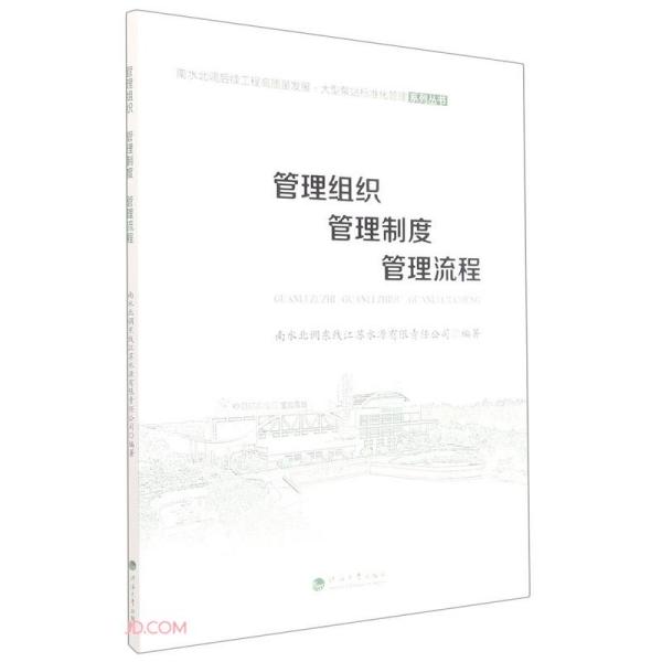 管理组织管理制度管理流程/南水北调后续工程高质量发展大型泵站标准化管理系列丛书