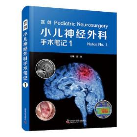 正版书 小二神经外科手术笔记1
