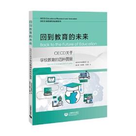 OECD教育研究与创新系列：回到教育的未来.OECD关于学校教育的四种图景