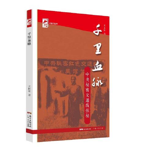 千里血脈(中央秘密交通線探秘)/紅色廣東叢書