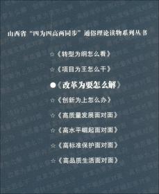 改革为要怎么解/山西省四为四高两同步通俗理论读物系列丛书