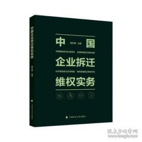 中国企业拆迁维权实务