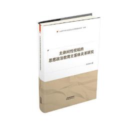 主体间性视域的思想政治教育主客体关系研究