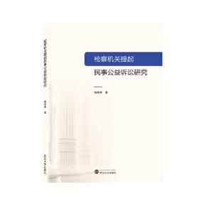 检察机关提起民事公益诉讼研究