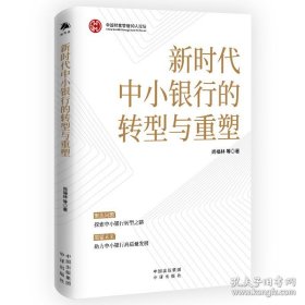 新时代中小银行的转型与重塑