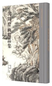 沈周绘画精品集/中国历代书画名家精品大系