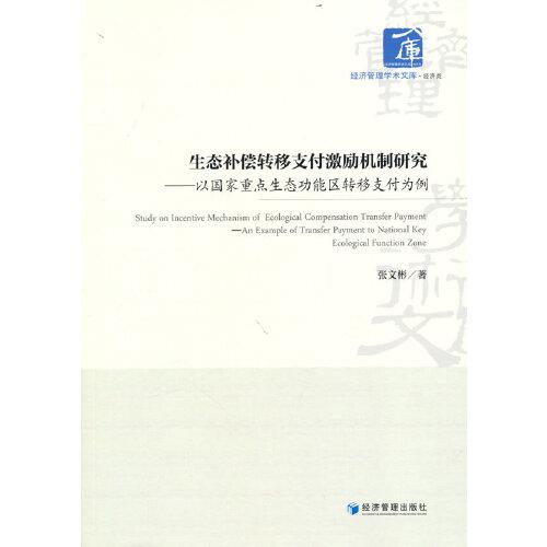 生态补偿转移支付激励机制研究 以国家重点生态功能区转移支付为