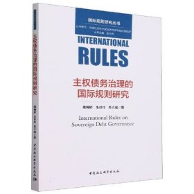 全新正版图书 主权债务治理的国际规则研究熊婉婷中国社会科学出版社9787522719061