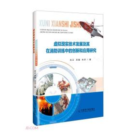 虚拟现实技术发展及其在消防训练中的创新和应用研究9787522115030