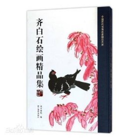 齐白石绘画精品集/中国历代书画名家精品大系