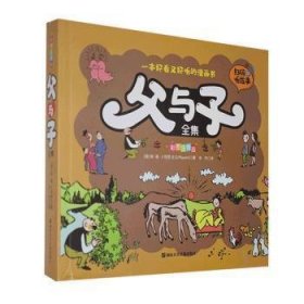父与子全集（彩图注音版）ISBN9787885435066D02湖南文化音像出版社/ISBN类别I.文学/统计内别10.少儿类/原书定价42.8元
